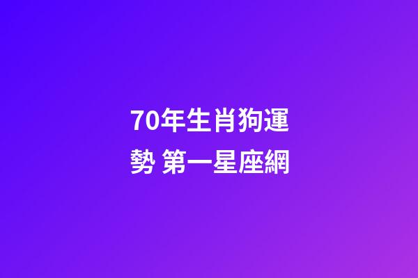 70年生肖狗運勢 第一星座網-第1張-星座運勢-玄機派